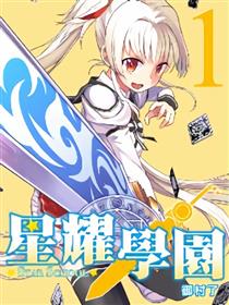 星耀学园漫画