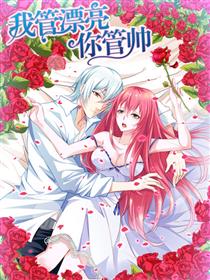 我管漂亮你管帅漫画