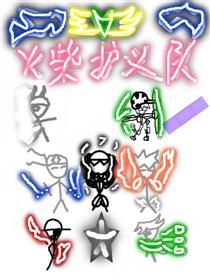 火柴护义队海报