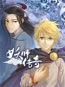 妖师传奇漫画
