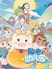 敬老幼儿园漫画