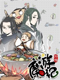 魔游纪食录漫画