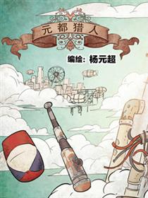 元都猎人漫画