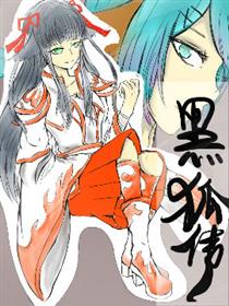 黑狐传漫画