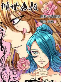 倾世毒颜漫画