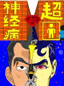 神经病与超人漫画