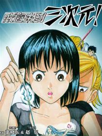 欢迎来到三次元！漫画