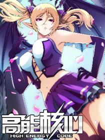高能核心漫画