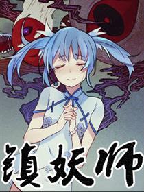 镇妖师海报