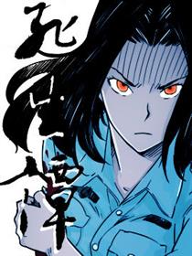 死生谭漫画