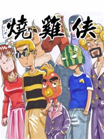 烧鸡侠漫画
