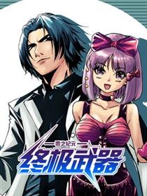 零之纪元 终极武器漫画
