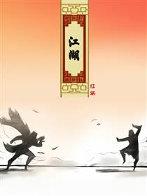 江湖漫画