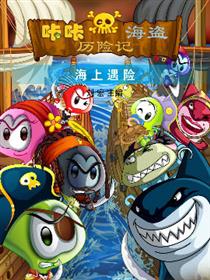 咔咔海盗历险记海报