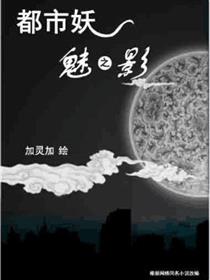 都市妖海报