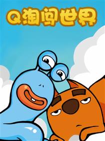 Q淘闯世界漫画