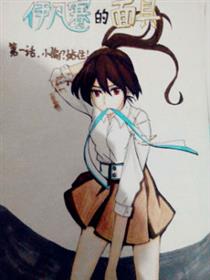 伊凡赛的面具漫画