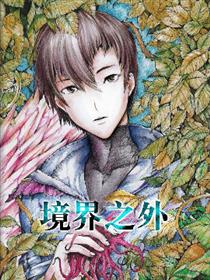 境界之外漫画