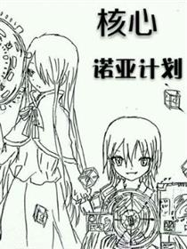核心·诺亚计划漫画