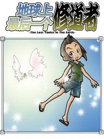 地球上最后一个修道者漫画