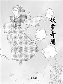 妖灵奇闻海报