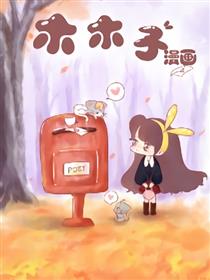 木木子漫画海报
