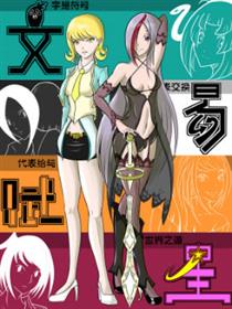 文易赋星漫画