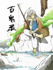 百鬼录漫画