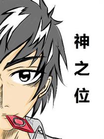 神之位漫画