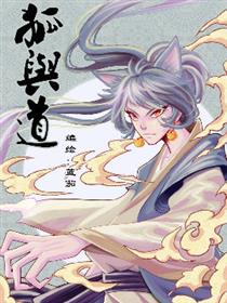 狐与道漫画