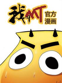 我叫MT黑翼之巢篇漫画