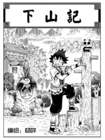 下山记漫画