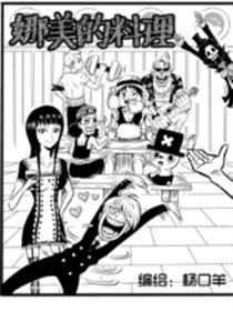 娜美的料理漫画