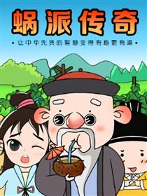 蜗派传奇漫画