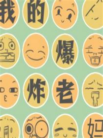 我的爆炸老妈漫画