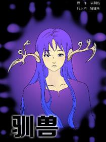 驯兽漫画