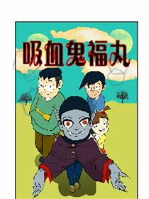 吸血鬼福丸漫画