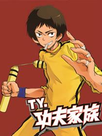 功夫家族漫画