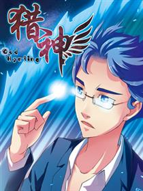 猎神漫画