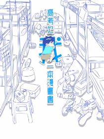 高考欠我一本漫画书海报