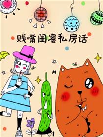 贱嘴闺蜜私房话海报
