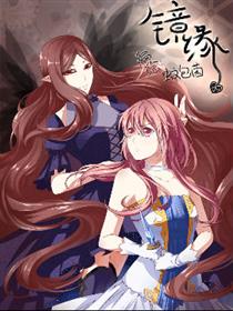 镜缘漫画