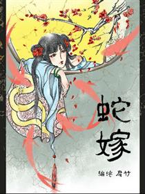 蛇嫁漫画