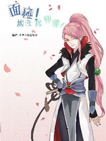 面瘫!放开我师父漫画