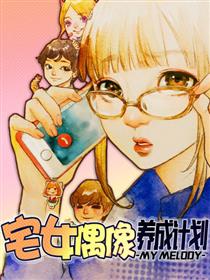 宅女偶像养成计划漫画