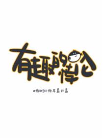 有趣的悖论漫画