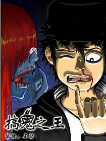 搞鬼之王漫画