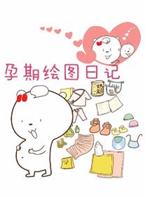 育儿漫画漫画