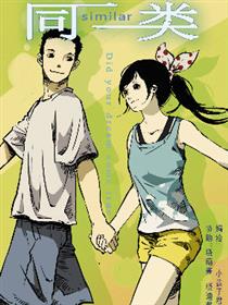 同类漫画