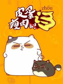 皮蛋瘦肉诌漫画